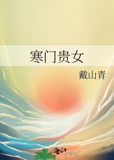 山沟沟飞出金凤凰