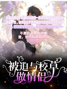 被迫和校霸谈