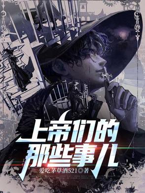 上帝们的那些事儿精校版