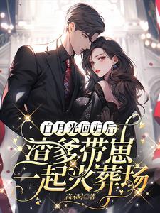 渣g的白月光