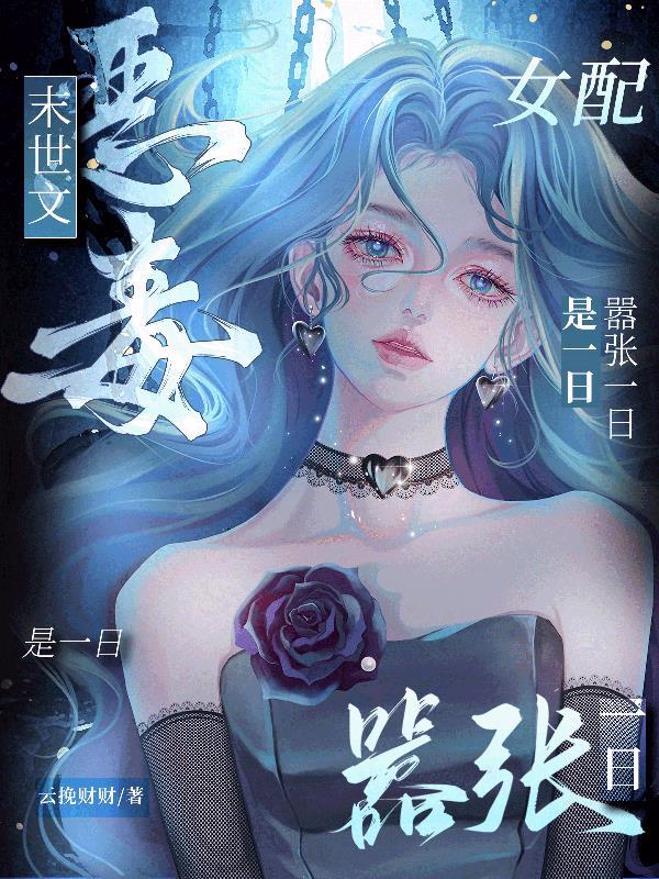 末世恶毒女配甜宠日常