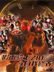 假面骑士zio角色介绍