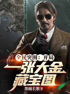 全民突围开局一张大金藏宝图最新章节更新时间