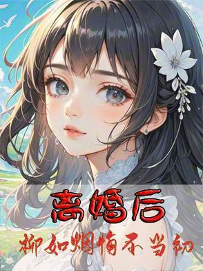 女主人公叫柳如烟的