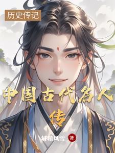 中国十大名人传记
