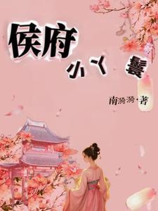 侯府大丫鬟免费阅读