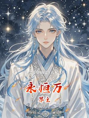 万界之天魔永恒