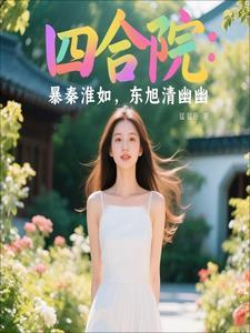 四合院贾东旭托孤照顾秦淮茹