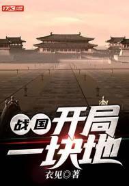 穿越战国开局一块地