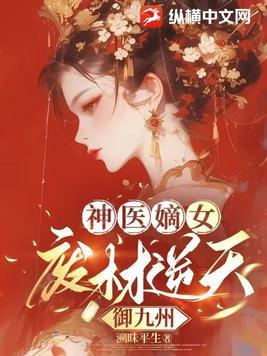 神医废材妃全文