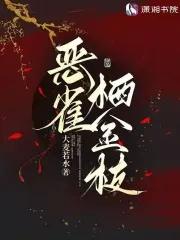 雀啄金枝