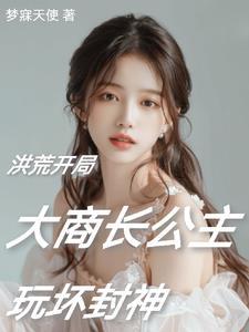 洪荒阐教首徒笔趣阁
