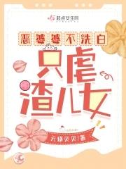 恶婆婆的五大表现