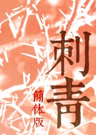 刺青视频教全过程