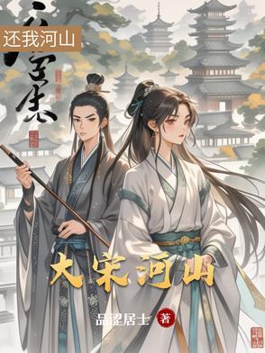 大宋河山可骑驴txt