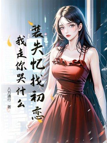 装作失忆知乎