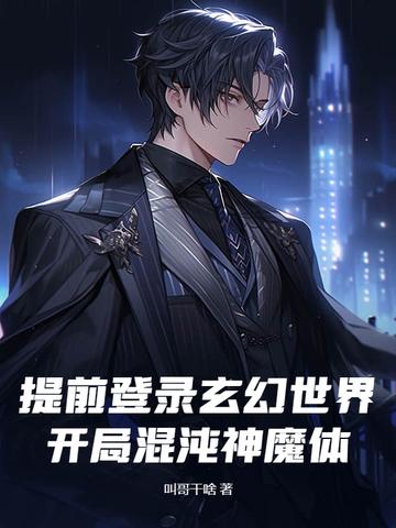 玄幻 混沌神魔体
