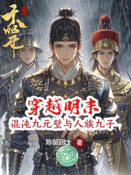 穿越明末崇祯八年