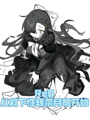 re0菜月昴恢复记忆