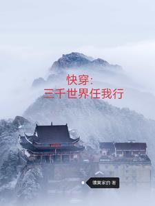 快穿三千世界任我行全文免费阅读