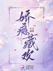 娇瘾藏欢裴戚月