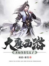 大唐夺舍了太子