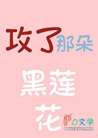 攻略那朵黑莲真千金gl免费