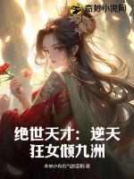 绝世天才逆天废材九小姐