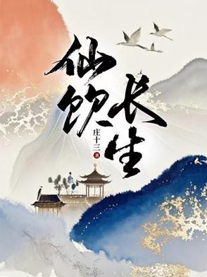 长生仙有什么用原神