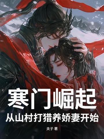 寒门崛起 免费阅读