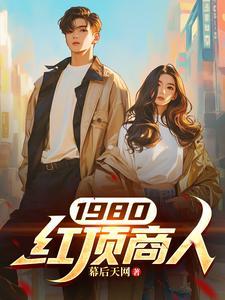 现在的红顶商人