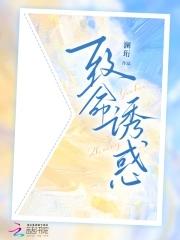 致命诱爱全文