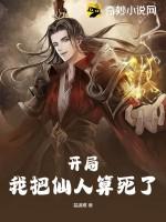 开局我把仙人算死了大结局