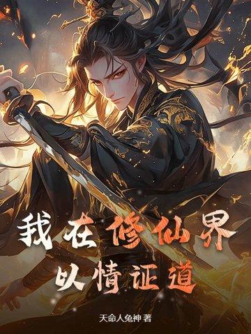 我在修仙界c位出道格格党
