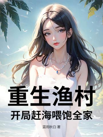 重生渔村开局赶海喂饱全家短剧