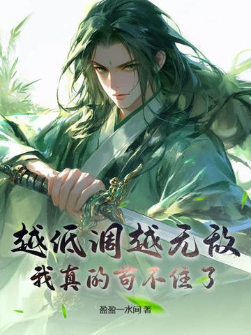 为什么越低调的人越可怕