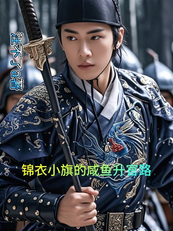 大明锦衣卫2021