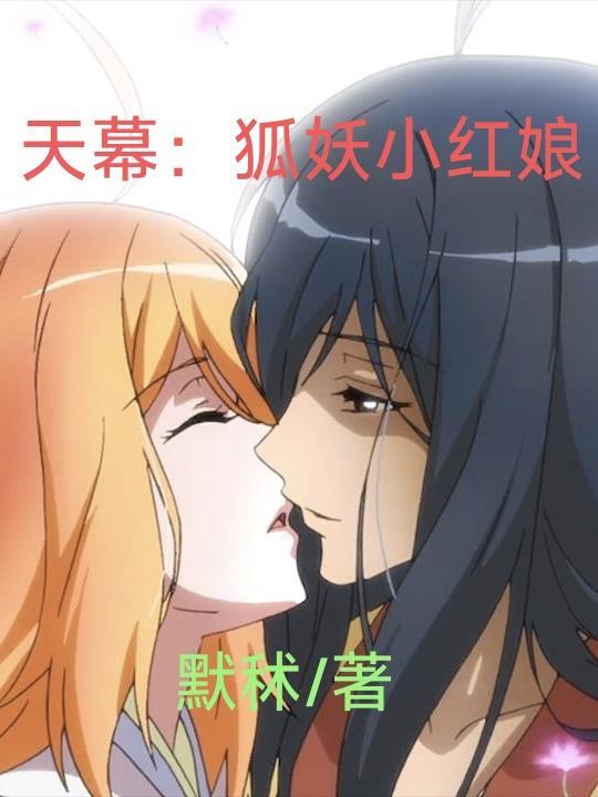 狐妖小红娘