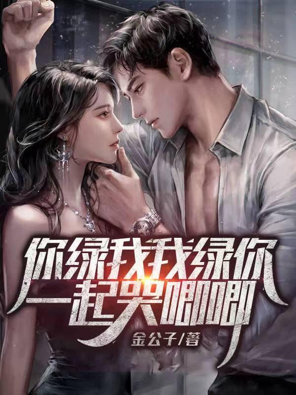 你绿我我绿你一起哭唧唧最新章节列表