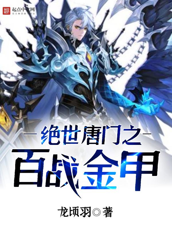 j绝世唐门之