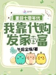 重回七零她靠科研暴富了
