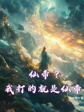 仙帝一击