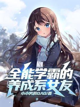 全能学霸的养成系女友听书