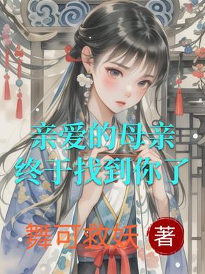亲爱的母亲是哪首歌的歌词
