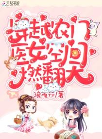 穿越农门医女空间燃翻天