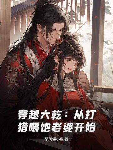 穿越到大乾的
