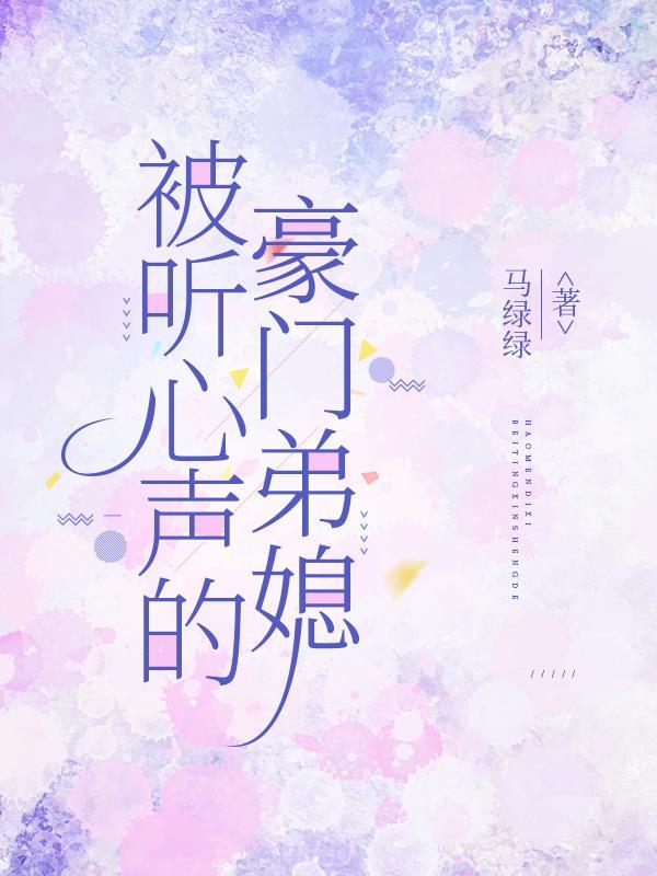 听心声后豪门全家宠