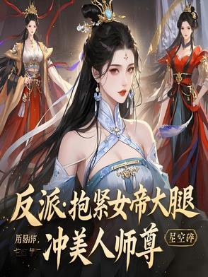 抱反派大腿的好看