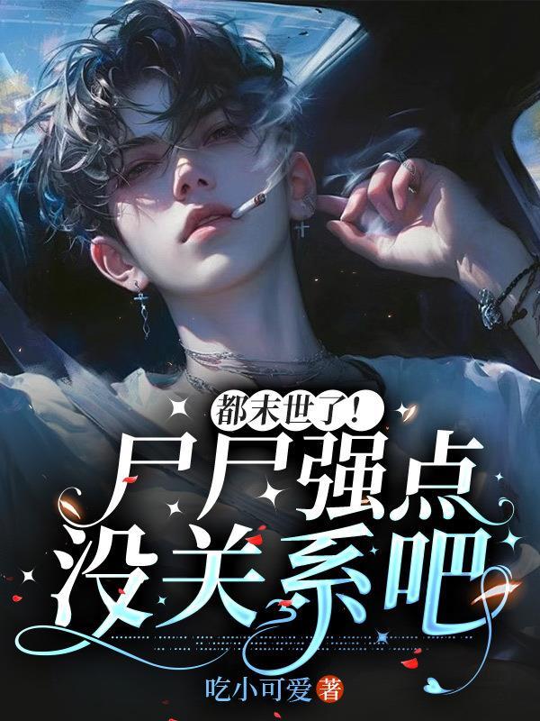 末世尸母by