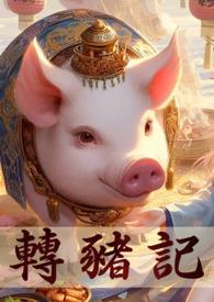 转生为猪公爵